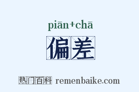 偏差是什么意思的图片